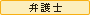 弁護士
